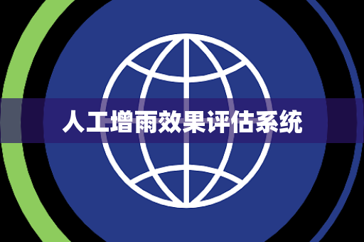 人工增雨效果评估系统