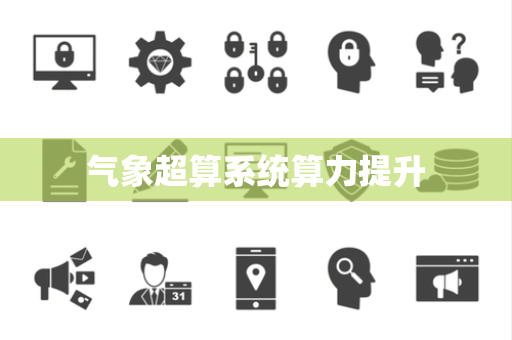 气象超算系统算力提升