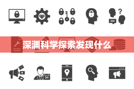 深渊科学探索发现什么