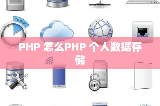 PHP 怎么PHP 个人数据存储