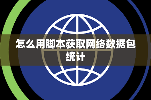 怎么用脚本获取网络数据包统计