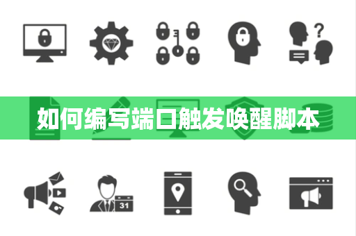 如何编写端口触发唤醒脚本