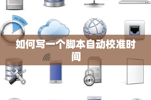 如何写一个脚本自动校准时间