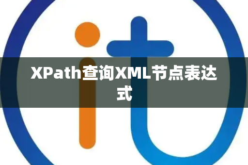XPath查询XML节点表达式