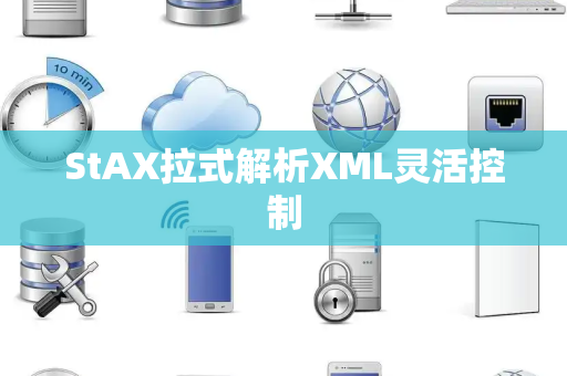 StAX拉式解析XML灵活控制