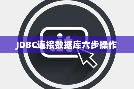 JDBC连接数据库六步操作