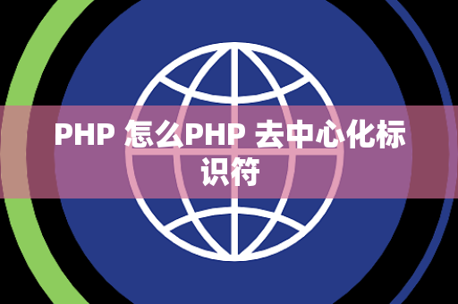 PHP 怎么PHP 去中心化标识符