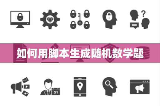 如何用脚本生成随机数学题