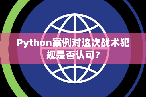 Python案例对这次战术犯规是否认可？