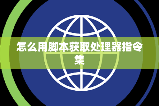 怎么用脚本获取处理器指令集