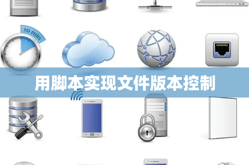 用脚本实现文件版本控制