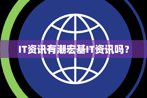 IT资讯有潮宏基IT资讯吗？