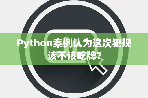 Python案例认为这次犯规该不该吃牌？