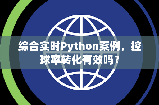 综合实时Python案例，控球率转化有效吗？