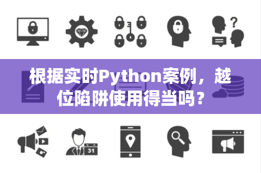根据实时Python案例，越位陷阱使用得当吗？