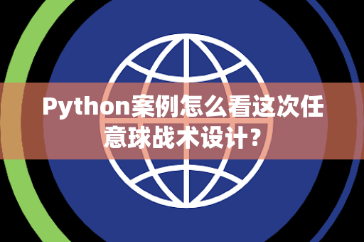 Python案例怎么看这次任意球战术设计？