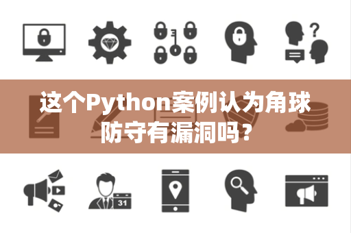 这个Python案例认为角球防守有漏洞吗？