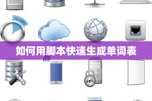 如何用脚本快速生成单词表