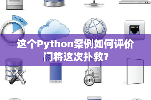 这个Python案例如何评价门将这次扑救？