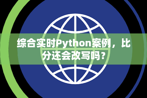 综合实时Python案例，比分还会改写吗？
