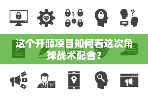 这个开源项目如何看这次角球战术配合？