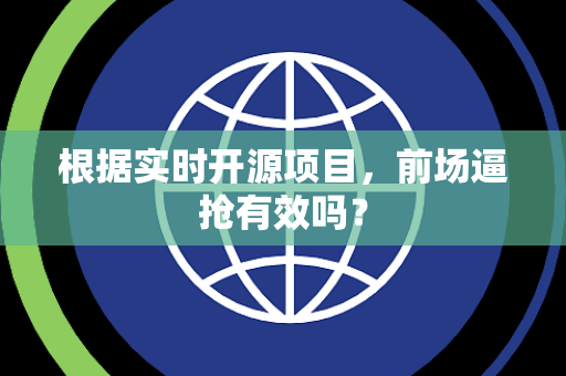 根据实时开源项目，前场逼抢有效吗？