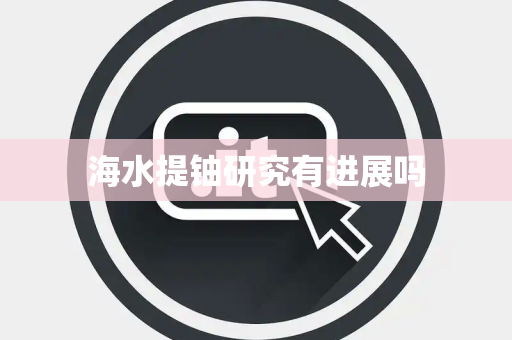 海水提铀研究有进展吗