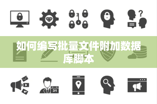 如何编写批量文件附加数据库脚本