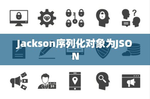 Jackson序列化对象为JSON