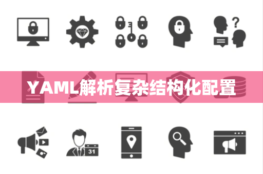 YAML解析复杂结构化配置