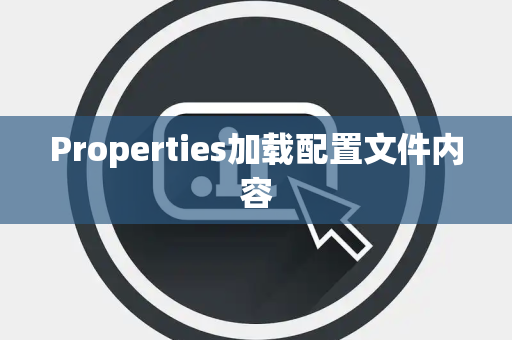 Properties加载配置文件内容