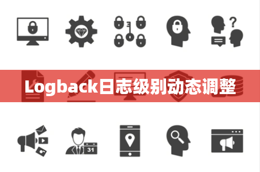 Logback日志级别动态调整