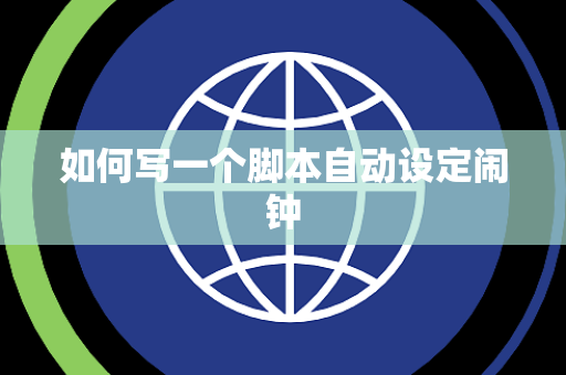 如何写一个脚本自动设定闹钟