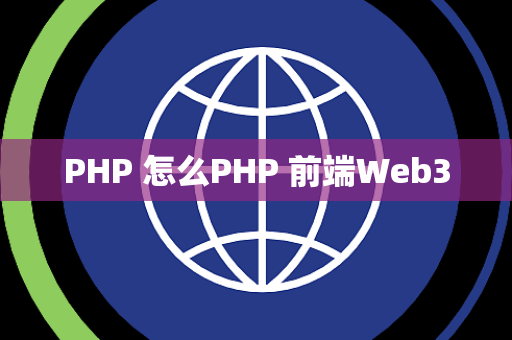 PHP 怎么PHP 前端Web3
