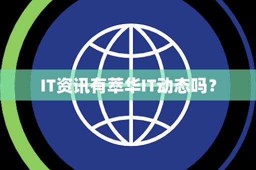 IT资讯有萃华IT动态吗? IT资讯有萃华IT动态吗?