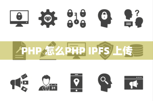PHP 怎么PHP IPFS 上传