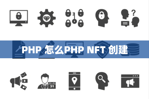 PHP 怎么PHP NFT 创建