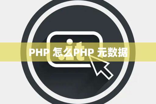 PHP 怎么PHP 元数据