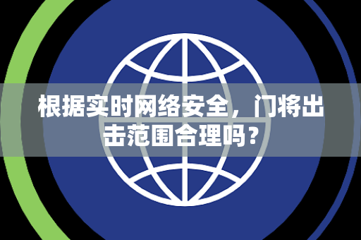 根据实时网络安全，门将出击范围合理吗？