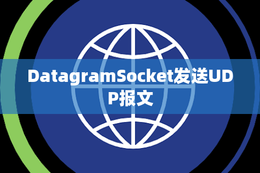 DatagramSocket发送UDP报文