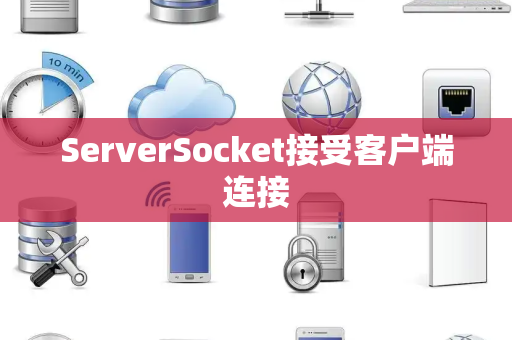 ServerSocket接受客户端连接