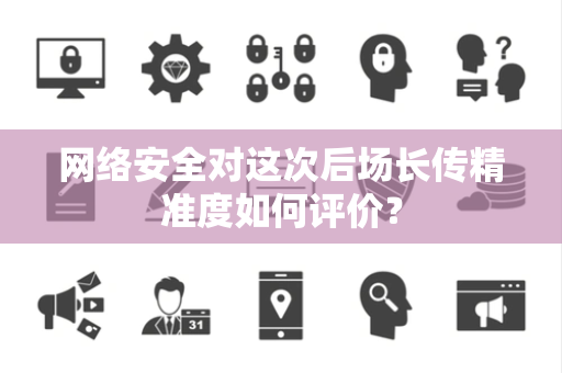 网络安全对这次后场长传精准度如何评价？