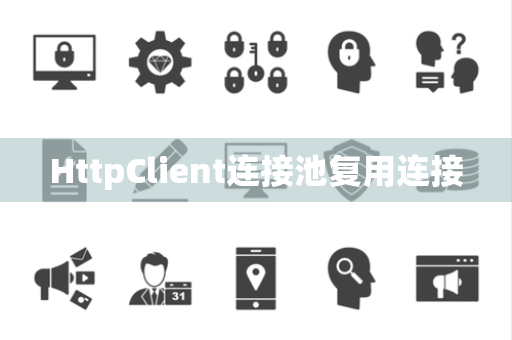 HttpClient连接池复用连接