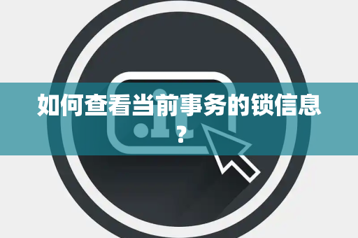 如何查看当前事务的锁信息？