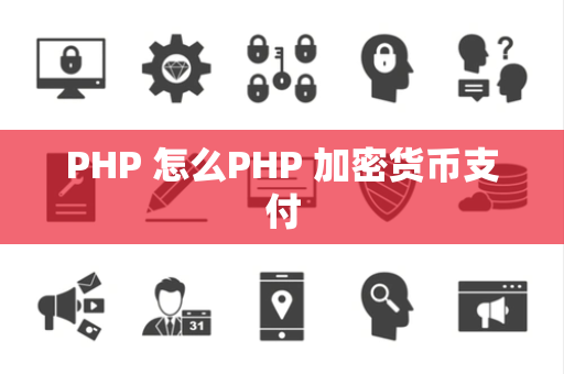PHP 怎么PHP 加密货币支付