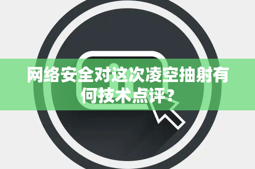 网络安全对这次凌空抽射有何技术点评？