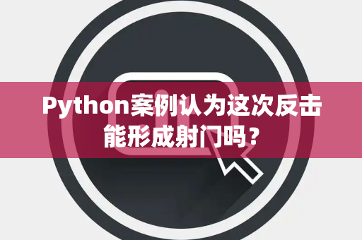 Python案例认为这次反击能形成射门吗？