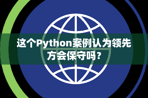 这个Python案例认为领先方会保守吗？