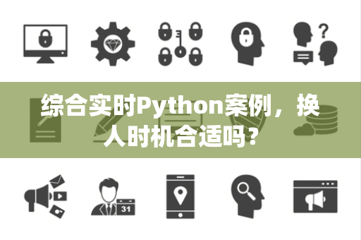 综合实时Python案例，换人时机合适吗？