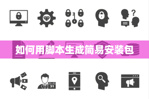 如何用脚本生成简易安装包